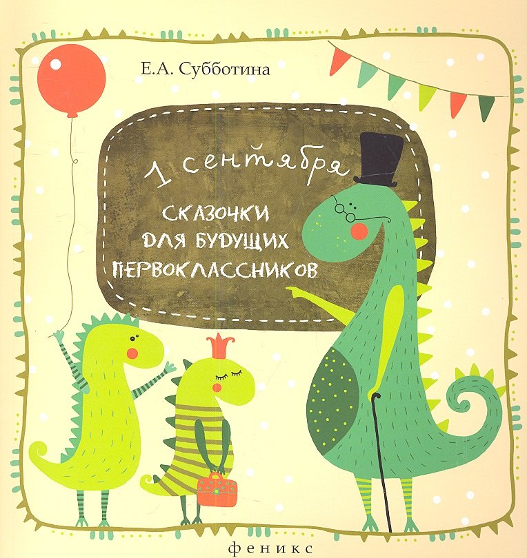 

Сказочки для будущих первоклассников. Подсказочки для родителей первоклассников