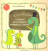 Сказочки для будущих первоклассников. Подсказочки для родителей первоклассников