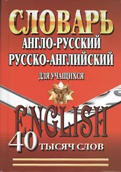 Словарь англо-русский рус.-англ. для учащ. (40 тыс.слов)