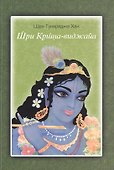 Шри Кришна-виджайа (м) - 0