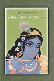 Шри Кришна-виджайа (м)