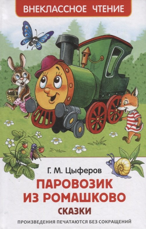 

Паровозик из Ромашково: сказки