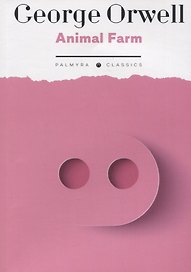 Animal Farm: на англ.яз
