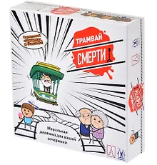 Настольная игра «Трамвай смерти», Magellan, 18+