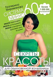 Система минус 60 : Секреты красоты для обыкновенной волшебницы