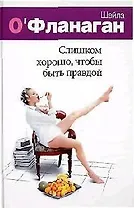 Слишком хорошо, чтобы быть правдой