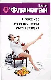 Слишком хорошо, чтобы быть правдой