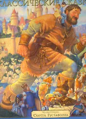 Классические сказки (Илл. Густафсона) (супер)