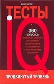 IQ-тесты. Продвинутый уровень - 0