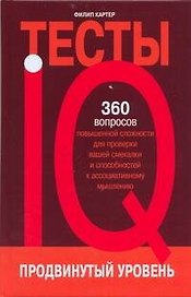 IQ-тесты. Продвинутый уровень
