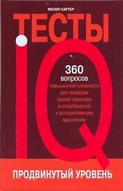 IQ-тесты. Продвинутый уровень