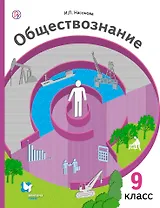 Обществознание: экономика вокруг нас: 9 класс: учебник для учащихся общеобразовательных организаций. 2 -е изд., испр. и доп.