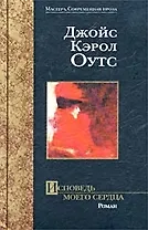 Исповедь моего сердца: Роман