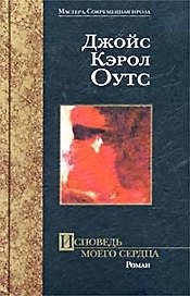 Исповедь моего сердца: Роман
