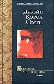 Исповедь моего сердца: Роман