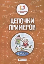 Цепочки примеров: 3 класс дп