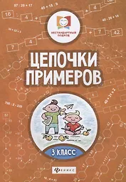 Цепочки примеров: 3 класс дп