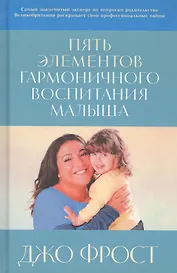 Пять элементов гармоничного воспитания малыша