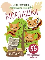 Многоразовые развивающие наклейки. Мордашки. Вып.1
