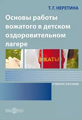 

Основы работы вожатого в детском оздоровительном лагере: учебное пособие