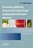 Основы работы вожатого в детском оздоровительном лагере: учебное пособие - 0