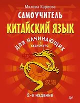 Самоучитель. Китайский язык для начинающих. 2-е издание + Аудиокурс