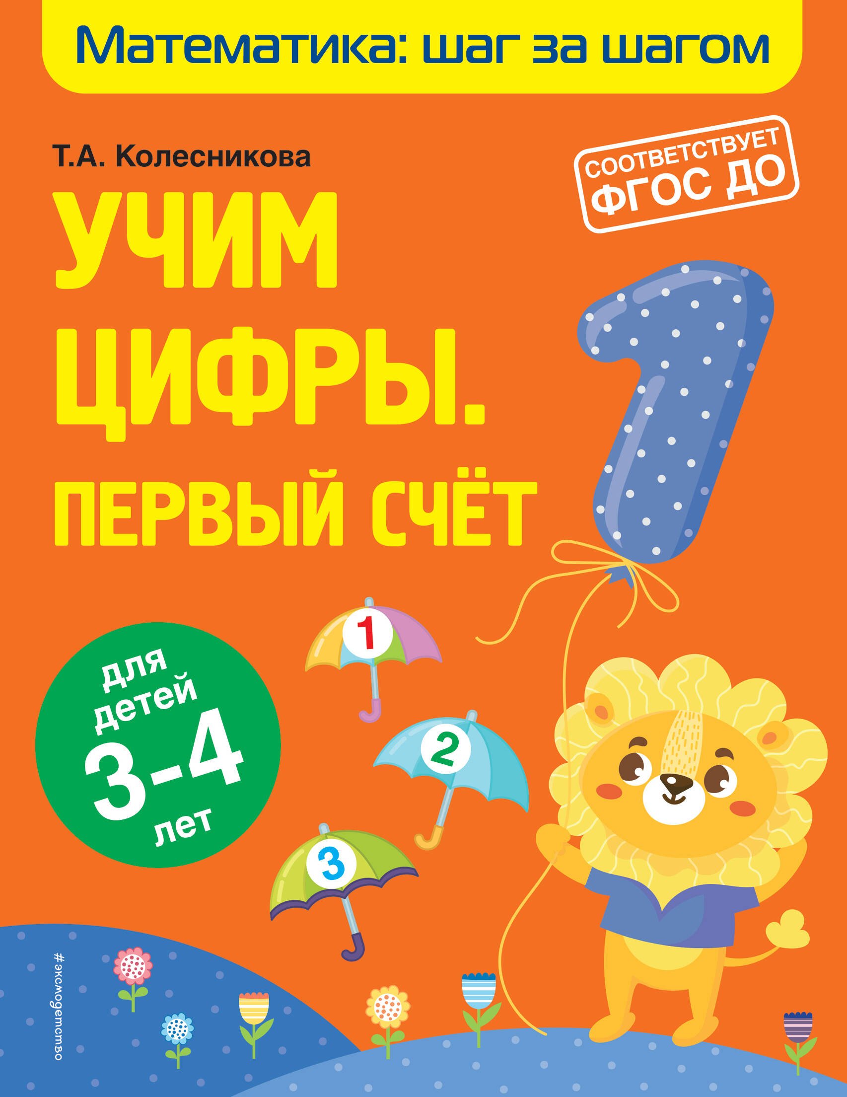 

Учим цифры: первый счет: для детей 3-4 лет
