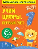 Учим цифры: первый счет: для детей 3-4 лет - 0