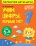Учим цифры: первый счет: для детей 3-4 лет - 0