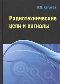 Радиотехнические цепи и сигналы. Компьютеризированный курс