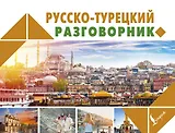 Русско-турецкий разговорник