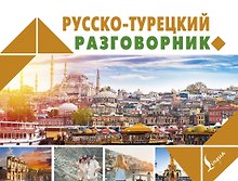 Русско-турецкий разговорник