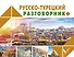 Русско-турецкий разговорник - 0