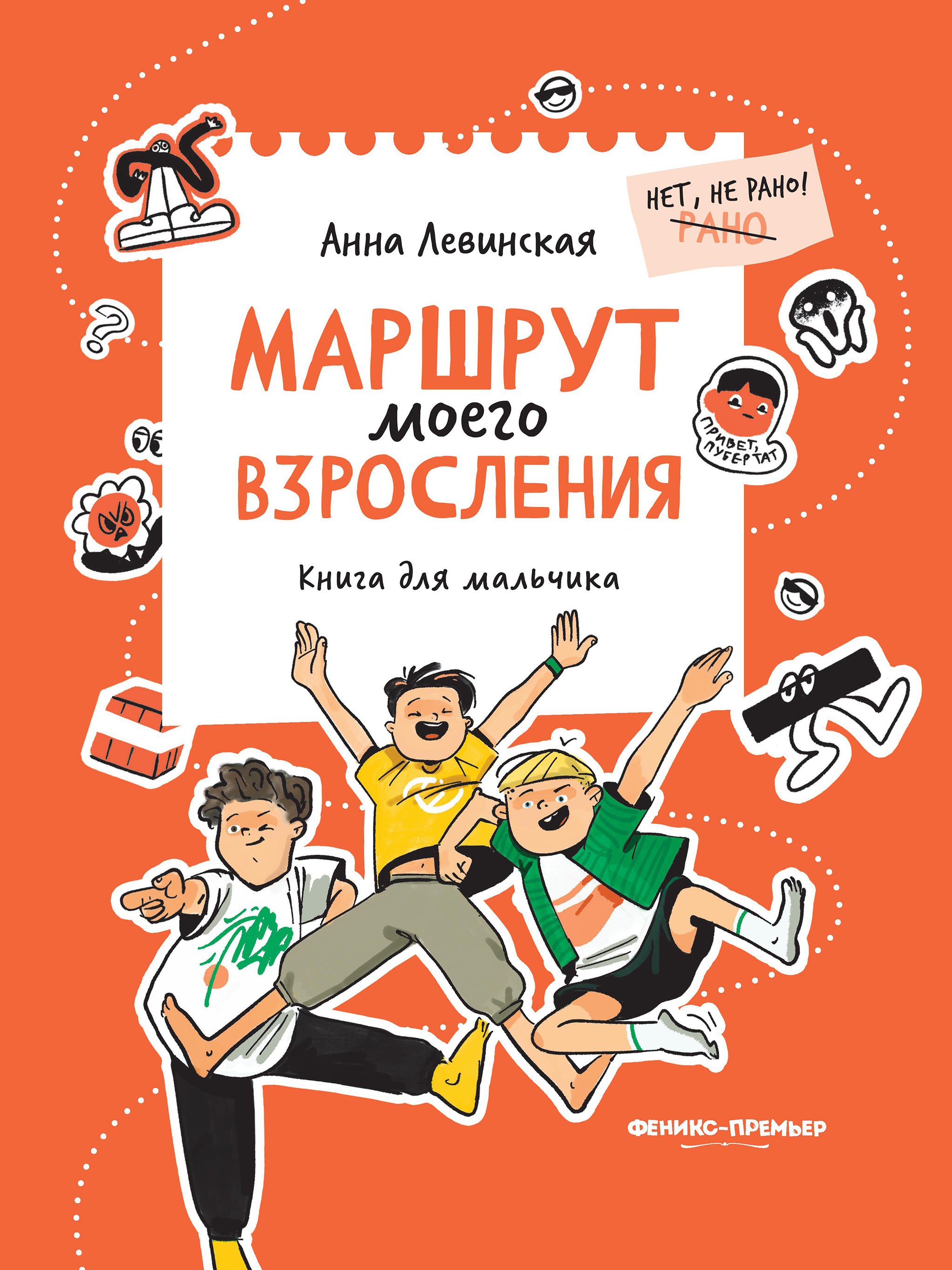 

Маршрут моего взросления: книга для мальчика