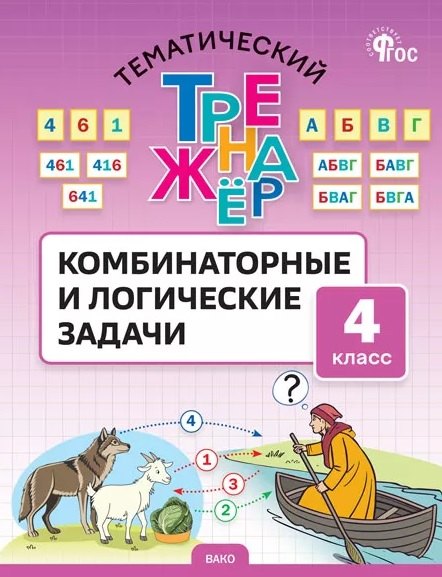 

Математика. 4 класс. Комбинаторные и логические задачи