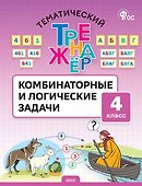 Математика. 4 класс. Комбинаторные и логические задачи - 0