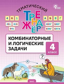 Математика. 4 класс. Комбинаторные и логические задачи