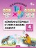Тематический тренажёр. Комбинаторные и логические задачи. 4 класс - 0