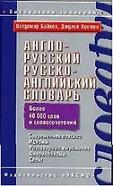Англо-русский, русско-английский словарь. Более 40 тыс. слов и словосочетаний
