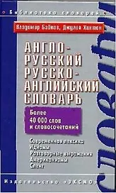 Англо-русский, русско-английский словарь. Более 40 тыс. слов и словосочетаний