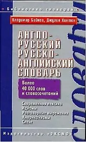 Англо-русский, русско-английский словарь. Более 40 тыс. слов и словосочетаний