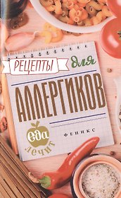 Рецепты для аллергиков