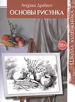 Школа художника: Основы рисунка