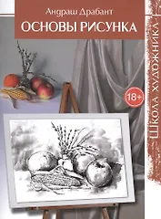 Школа художника: Основы рисунка