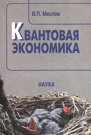 Квантовая экономика