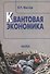 Квантовая экономика - 0