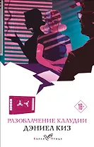 Разоблачение Клаудии