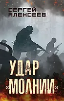 Удар «Молнии»