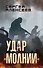 Удар «Молнии» - 0