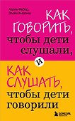 Как говорить,чтобы дети слушали, и как слушать, чтобы дети говорили - 0